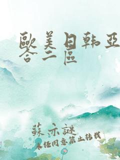 欧美日韩亚洲综合二区