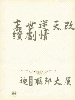 末世逆天改命后续剧情