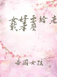 女婿要给老丈人戴孝么