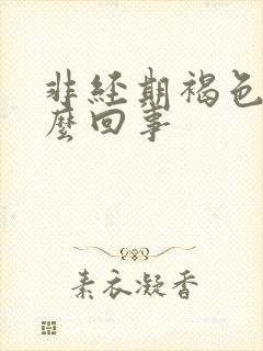 非经期褐色血怎么回事