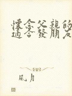 怀念父亲的句子适合发朋友圈