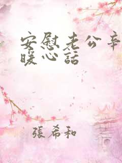 安慰老公辛苦的暖心话