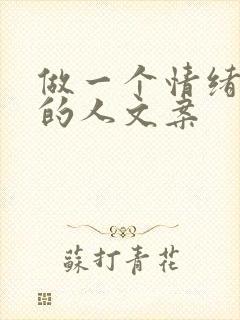 做一个情绪稳定的人文案