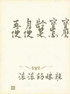 五月龄宝宝拉绿便便是怎么回事