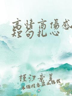 高情商伤感文案短句扎心