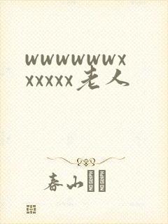 wwwwwwxxxxxx老人