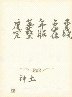 度华年免费观看完整版在线观看