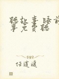 听故事 睡前故事免费听