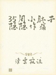 35周小肚子疼隐隐作痛