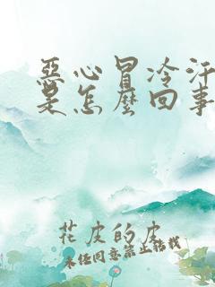 恶心冒冷汗想吐是怎么回事