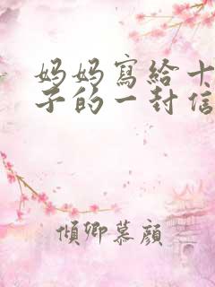 妈妈写给十岁儿子的一封信鼓励与期望