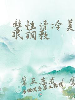 双性清冷美人催眠调教