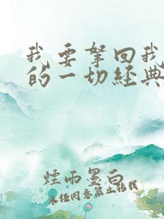 我要拿回我失去的一切经典语句