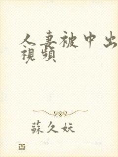 人妻被中出在线视频