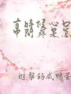 有时候心口窝正中间疼是怎么回事