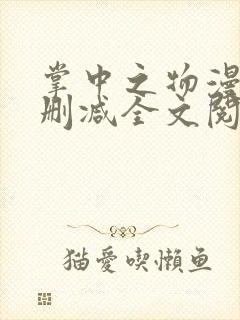 掌中之物漫画无删减全文阅