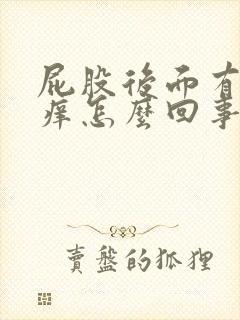 屁股后面有疙瘩痒怎么回事