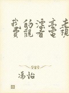 我的漂亮老婆免费观看电视剧