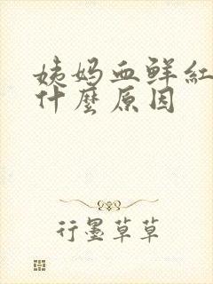 姨妈血鲜红色是什么原因