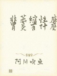 非萎缩性糜烂性胃炎有什么症状