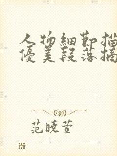 人物细节描写的优美段落摘抄200字