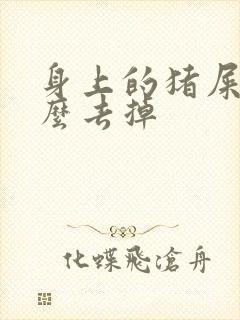 身上的猪屎味怎么去掉