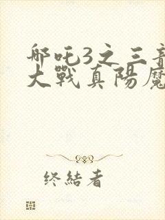 哪吒3之三龙女大战真阳魔童在线观看