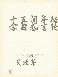 十五周年结婚纪念日感言发朋友圈