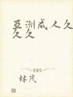 亚洲成人久久久久久