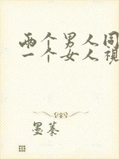 两个男人同时操一个女人视频免费观看