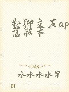 对聊交友app旧版本