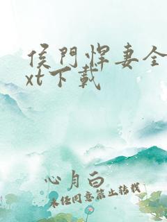 侯门悍妻全文txt下载