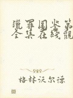 猎罪图鉴第二季全集在线观看高清