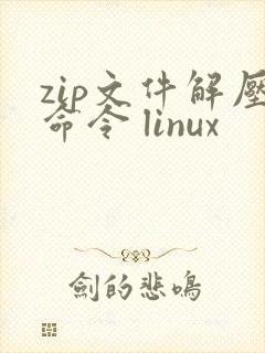 zip文件解压命令 linux