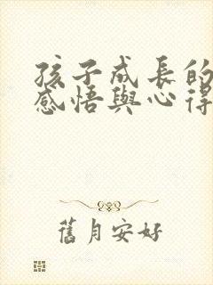 孩子成长的瞬间感悟与心得