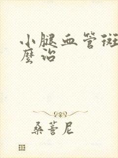 小腿血管斑块怎么治