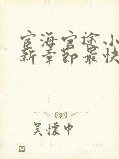 宦海官途小说最新章节最快的