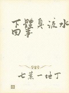 下体臭流水怎么回事