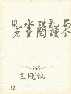 风水破乱局小说免费阅读全文最新章