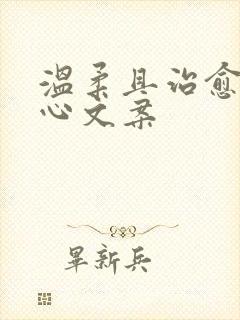 温柔且治愈的走心文案