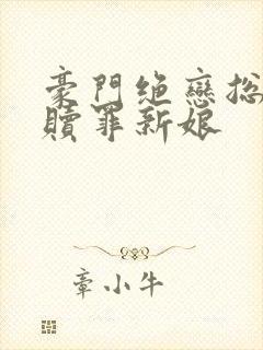 豪门绝恋总裁的赎罪新娘