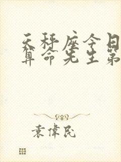 天秤座今日运势算命先生第一星座网