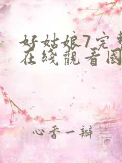 好姑娘7完整版在线观看国语免费