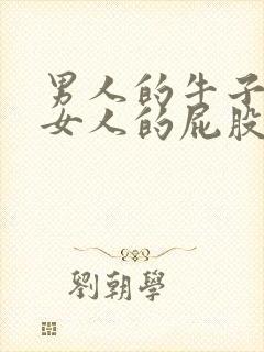 男人的牛子插进女人的屁股里视频