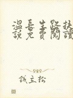 温长生路扶摇小说免费阅读无弹窗