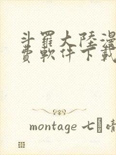 斗罗大陆漫画免费软件下载