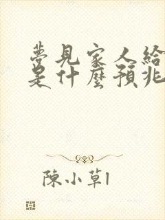 梦见家人给我钱是什么预兆