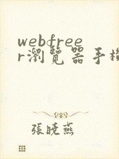 webfreer浏览器手机安卓版下载