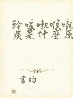 干咳嗽喉咙痒有痰是什么原因