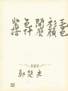 紫色开衫毛衣内搭什么颜色好看